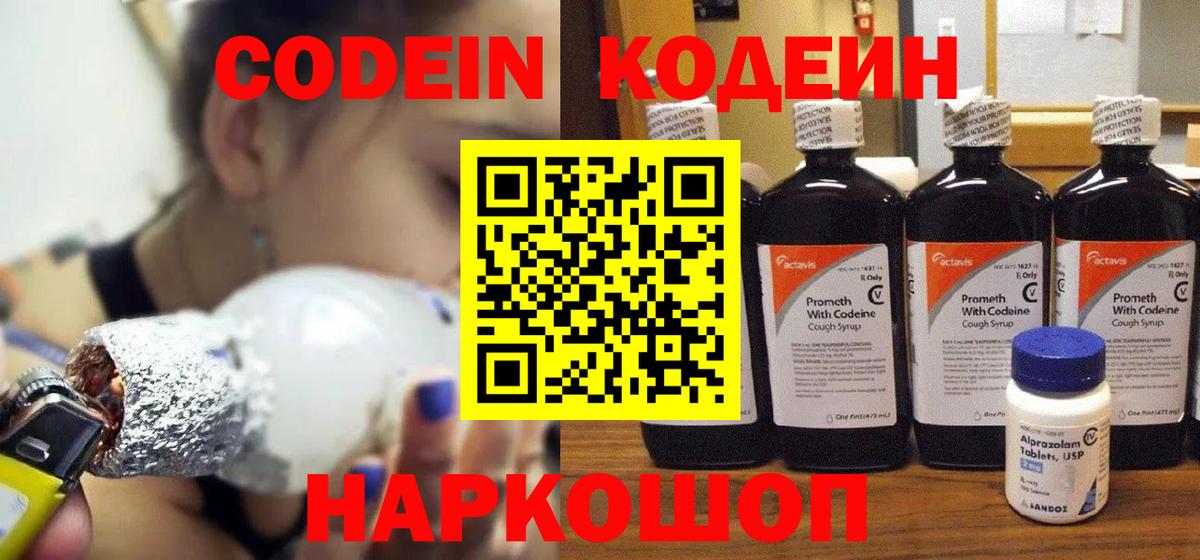 Менделеевск  Кодеин Purple Drank  Codein напиток Lean (лин)  Вход с VPN 